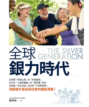 書封 全球銀力時代