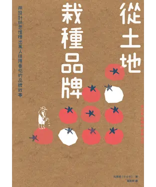 書封 從土裡栽種品牌：用設計師思惟種出萬人排隊番茄的品牌故事