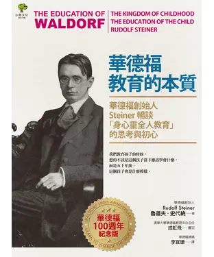 書封 華德福教育的本質：華德福創始人Steiner暢談「身心靈全人教育」的思考與初心（華德福100週年紀念版）