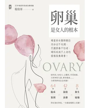 書封 卵巢是女人的根本：婦產科女醫師教你內分泌不失調、代謝排毒不怕老、婦科疾病不上身的優雅保養專書！