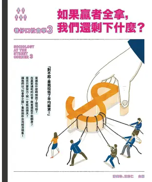 書封 巷仔口社會學3：如果贏者全拿，我們還剩下什麼？