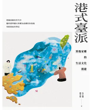 書封 港式臺派：異地家鄉的生活文化漫遊