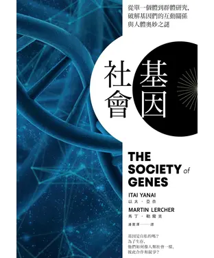 書封 基因社會：從單一個體到群體研究，破解基因的互動關係與人體奧妙之謎