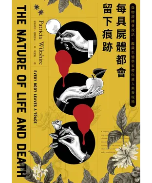 書封 每具屍體都會留下痕跡：微物證據會說話，鑑識生態學家帶你進入案發現場