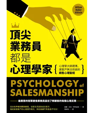 書封 頂尖業務員都是心理學家：心理學大師親傳，讓客戶無法拒絕的銷售心理聖經
