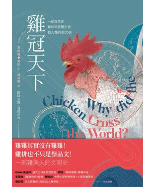 書封 雞冠天下：一部自然史，雞如何壯闊世界，和人類共創文明