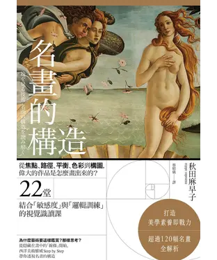 書封 名畫的構造：從焦點、路徑、平衡、色彩到構圖，偉大的作品是怎麼畫出來的？ 22堂結合「敏感度」與「邏輯訓練」的視覺識讀課