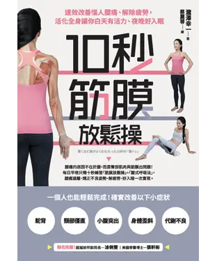 書封 10秒筋膜放鬆操！：速效改善惱人腰痛、解除疲勞，活化全身讓你白天有活力、夜晚好入眠