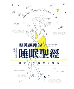 書封 越睡越瘦的睡眠聖經：改變人生的神奇魔法