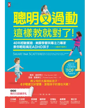 書封 聰明又過動，這樣教就對了！：40年經驗實證，美國學習與專注力專家教你輕鬆搞定ADHD孩子（1～13歲孩子適用）
