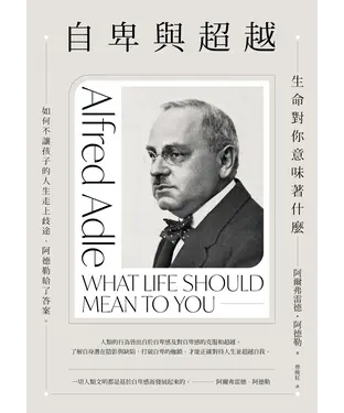 書封 自卑與超越：生命對你意味著什麼