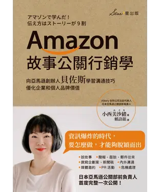 書封 Amazon故事公關行銷學：向亞馬遜創辦人貝佐斯學習溝通技巧，優化企業和個人品牌價值