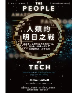 書封 人類的明日之戰：當臉書、谷歌和亞馬遜無所不在，科技和大數據如何支配我們的生活、殺害民主
