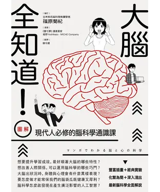 書封 大腦全知道！（圖解）現代人必修的腦科學通識課