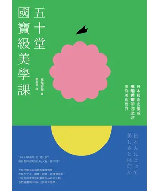 書封 五十堂國寶級美學課：日本藝術史權威高階秀爾帶你遨遊東洋美術世界