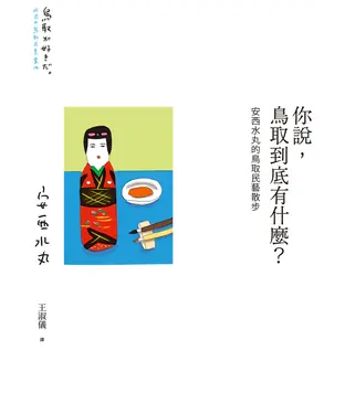 書封 你說，鳥取到底有什麼？安西水丸的鳥取民藝散步