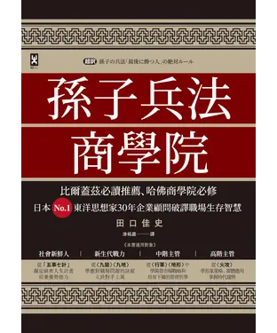 書封 孫子兵法商學院：比爾蓋茲必讀推薦、哈佛商學院必修，日本No.1東洋思想家30年企業顧問破譯職場生存智慧
