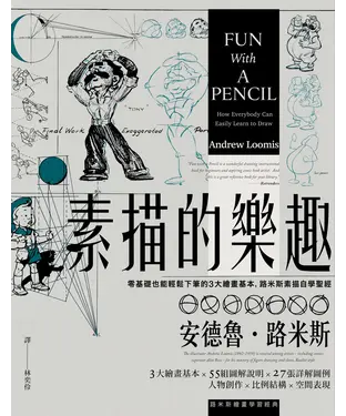 書封 素描的樂趣：零基礎也能輕鬆下筆的3大繪畫基本，路米斯素描自學聖經
