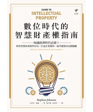 書封 數位時代的智慧財產權指南：知識經濟時代必修！利用智慧財產精準布局，打造企業獲利、競爭優勢的決勝關鍵