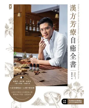 書封 漢方芳療自癒全書