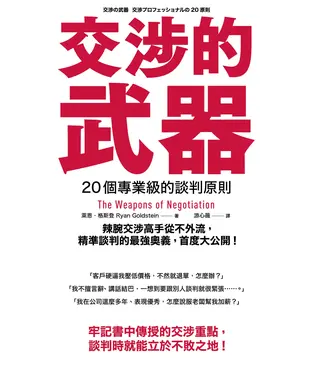 書封 交涉的武器：20個專業級的談判原則－辣腕交涉高手從不外流，精準談判的最強奧義，首度大公開！