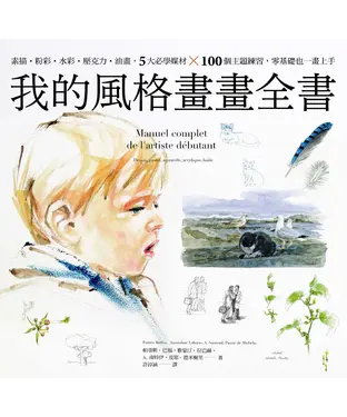 書封 我的風格畫畫全書：素描‧粉彩‧水彩‧壓克力‧油畫，5大必學媒材╳100個主題練習，零基礎也一畫上手