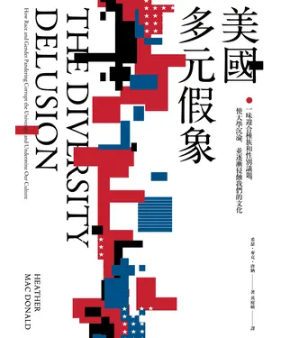 書封 美國多元假象：一味迎合種族和性別議題，使大學沉淪，並逐漸侵蝕我們的文化