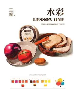 書封 水彩LESSON ONE：王傑水彩風格經典入門課程