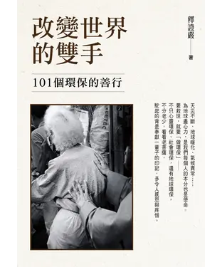 書封 改變世界的雙手：101個環保的善行