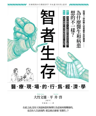 書封 智者生存：醫療現場的行為經濟學－為什麼醫生和病患想的不一樣？