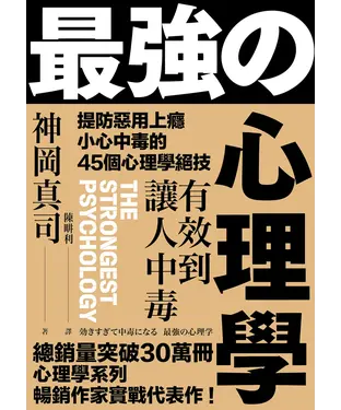 書封 有效到讓人中毒的最強心理學：提防惡用上癮、小心中毒的45個心理學絕技