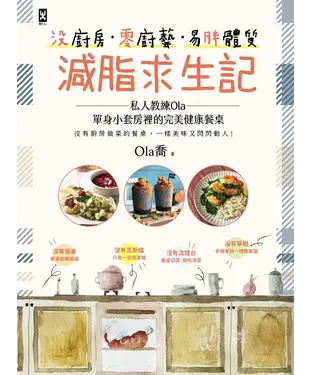 書封 沒廚房．零廚藝．易胖體質減脂求生記：私人教練Ola單身小套房裡的完美健康餐桌，沒有廚房做菜的餐桌，一樣美味又閃閃動人！