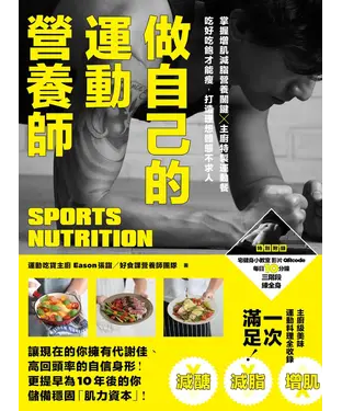 書封 做自己的運動營養師：掌握增肌減脂營養關鍵╳主廚特製運動餐，吃好吃飽才能瘦，打造理想體態不求人