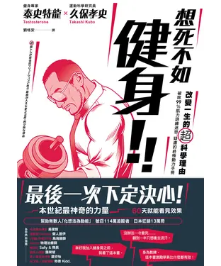 書封 想死不如健身！：改變一生的超科學理由：破除99%肌力訓練迷思、疑慮的終極動力手冊