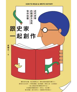 書封 跟史家一起創作：近代史學的閱讀方法與寫作技藝