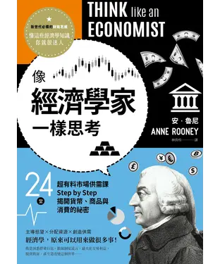 書封 像經濟學家一樣思考：24堂超有料市場供需課 Step by Step揭開貨幣、商品與消費的祕密