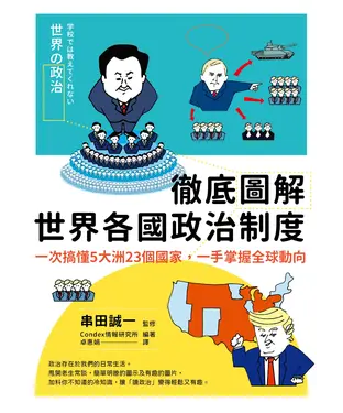書封 徹底圖解世界各國政治制度：一次搞懂5大洲23個國家，一手掌握全球動向