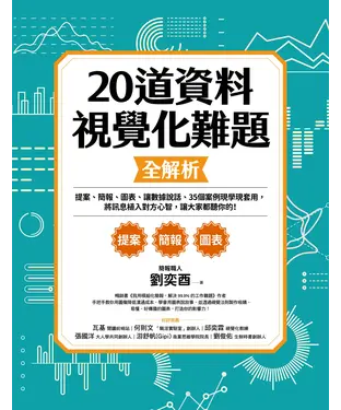 書封 20道資料視覺化難題全解析：提案、簡報、圖表、讓數據說話、35個案例現學現套用，將訊息植入對方心智，讓大家都聽你的！