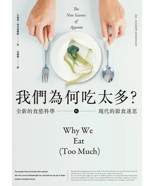 書封 我們為何吃太多？全新的食慾科學與現代節食迷思