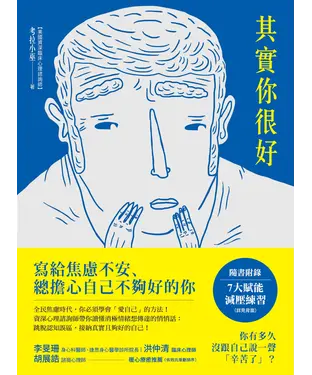 書封 其實你很好：停止自我苛責，擁抱內在小孩，和死纏爛打的焦慮Say Goodbye！