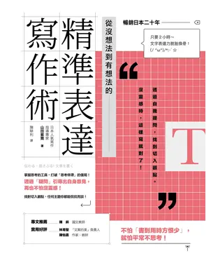 書封 從沒想法到有想法的精準表達寫作術：透過自我提問，找到切入觀點。沒靈感時，這樣寫就對了！