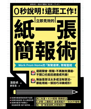 書封 0秒說明！遠距工作！立即見效的紙一張簡報術：Work From Home 的無聲達標簡報聖經