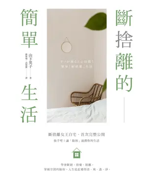 書封 斷捨離的簡單生活