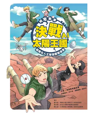 書封 阿宅聯盟：決戰AI太陽王國─超進化人工智慧歷險漫畫