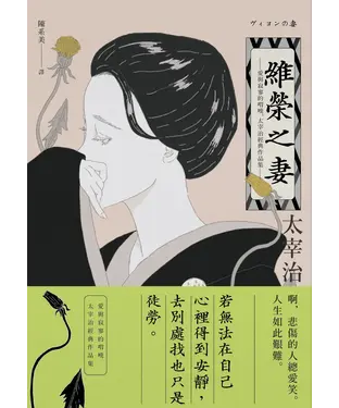 書封 維榮之妻：愛與寂寥的喟嘆，太宰治經典作品集