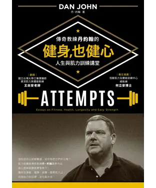書封 健身，也健心：傳奇教練丹約翰的人生與肌力訓練講堂