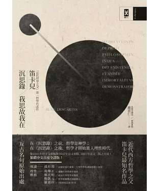 書封 沉思錄．我思故我在：「近代哲學之父」笛卡兒第一哲學代表作