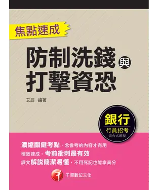書封 防制洗錢與打擊資恐焦點速成