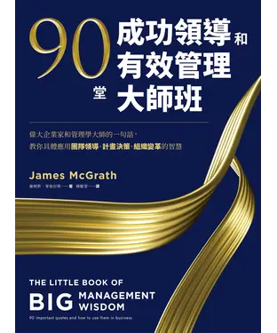書封 90堂成功領導和有效管理大師班：偉大企業家和管理學大師的一句話，教你具體應用團隊領導、計畫決策、組織變革的智慧