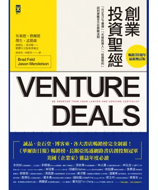 書封 創業投資聖經：Startup募資、天使投資人、投資契約、談判策略全方位教戰法則